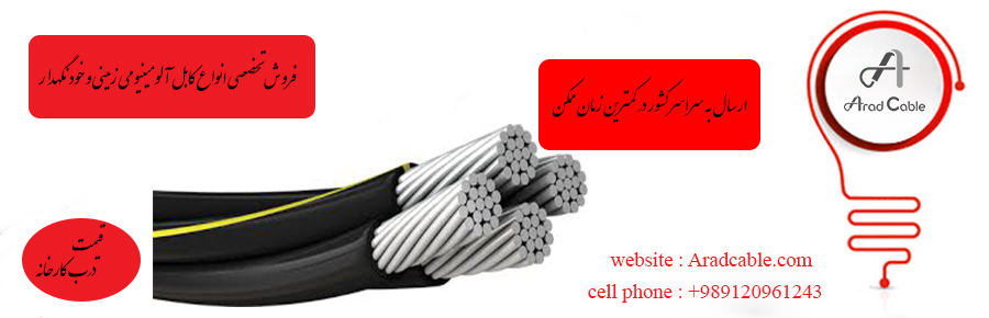 کابل برق سه فاز آلومینیومی