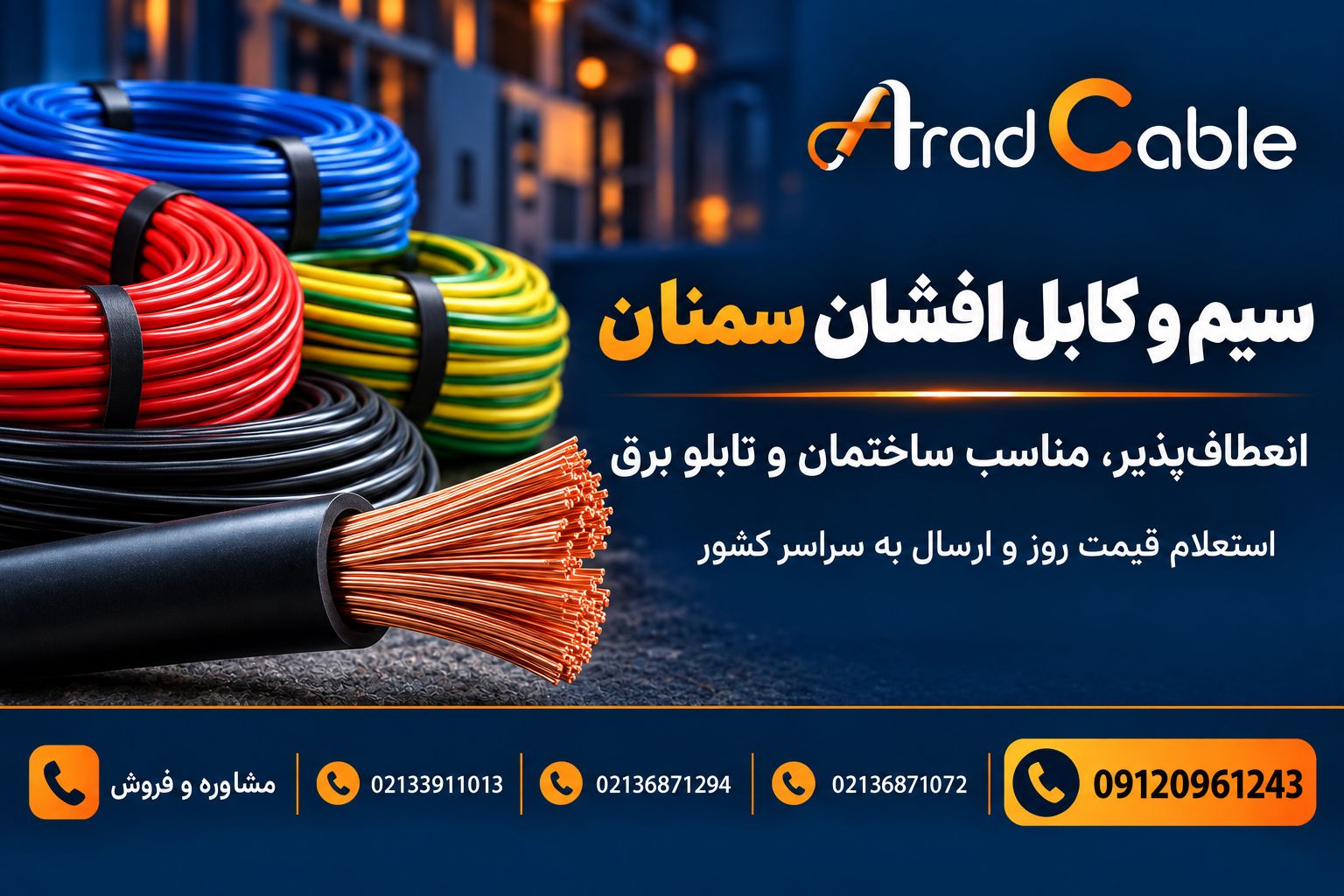 فروش کابل افشان سمنان