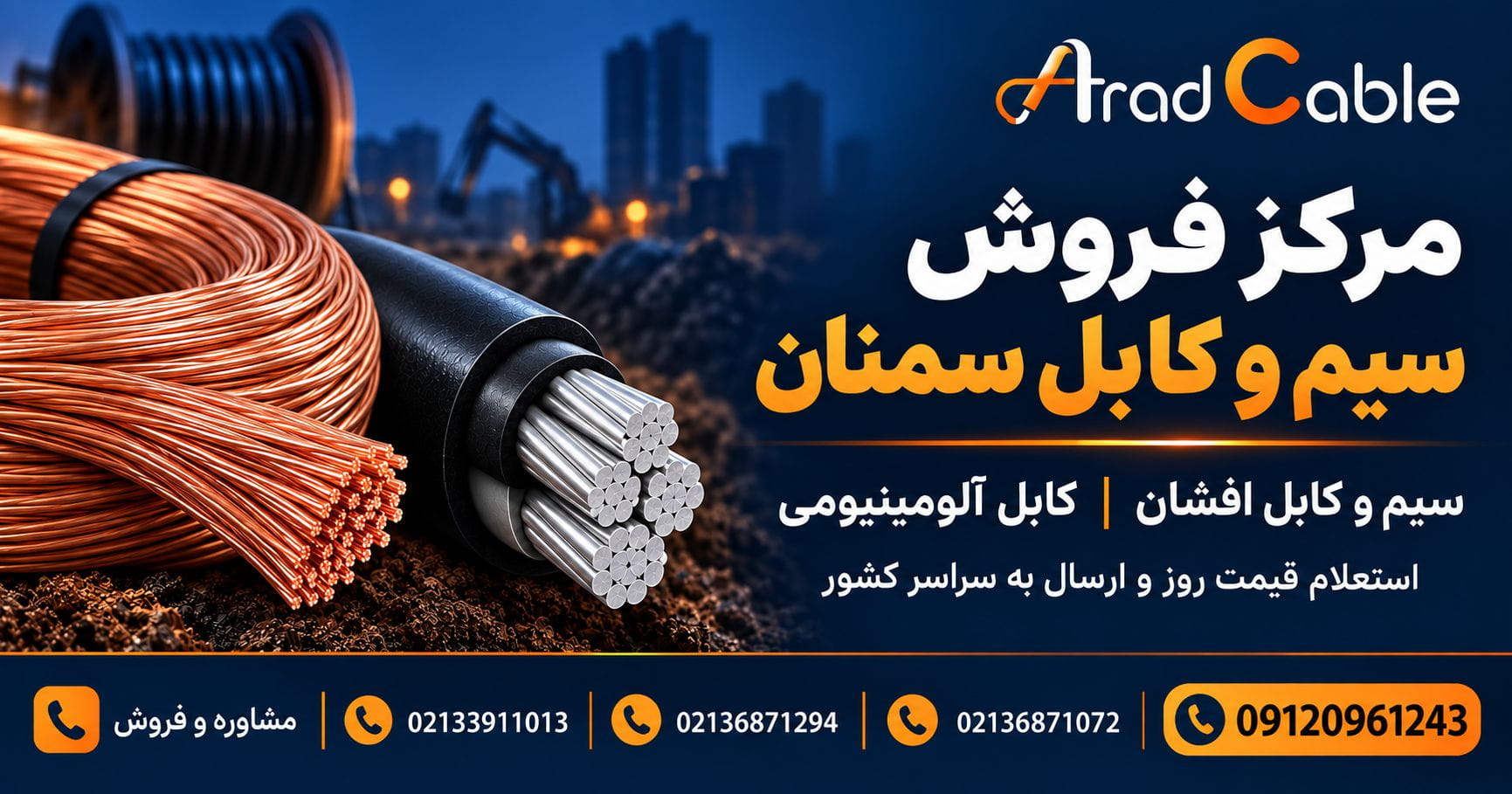 فروش سیم افشان و کابل آلومینیومی سمنان