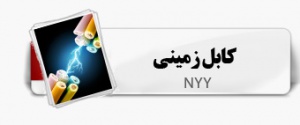 کابل زمینی NYY