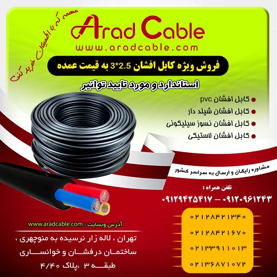 قیمت کابل برق افشان 2.5*3