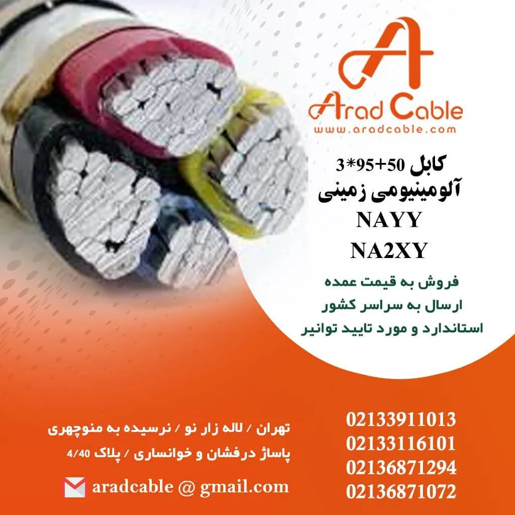 کابل 95*1 آلومینیومی زمینی