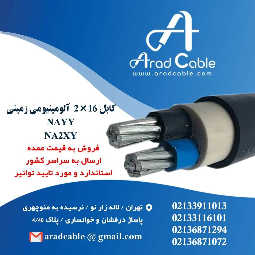 کابل 16*2 آلومینیومی زمینی