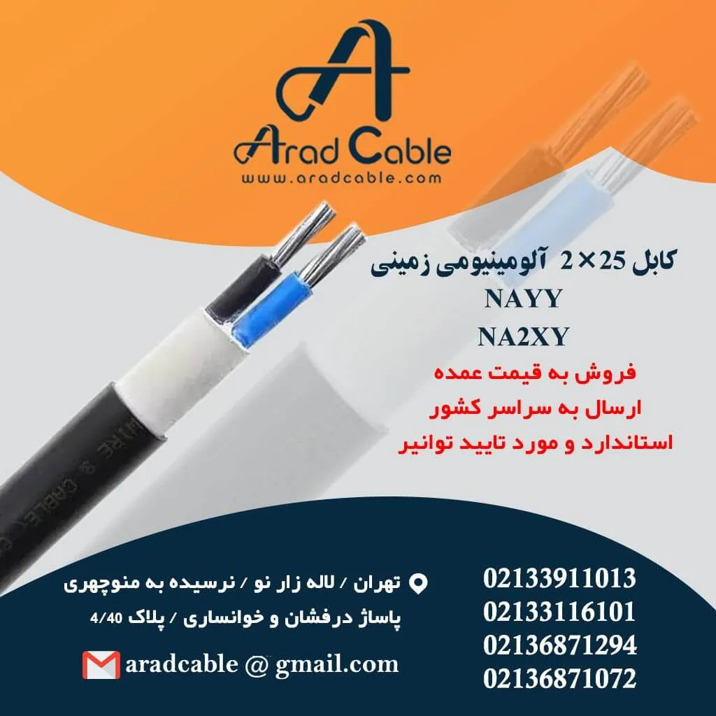 کابل 25*2 آلومینیومی زمینی NAYY و NA2XY
