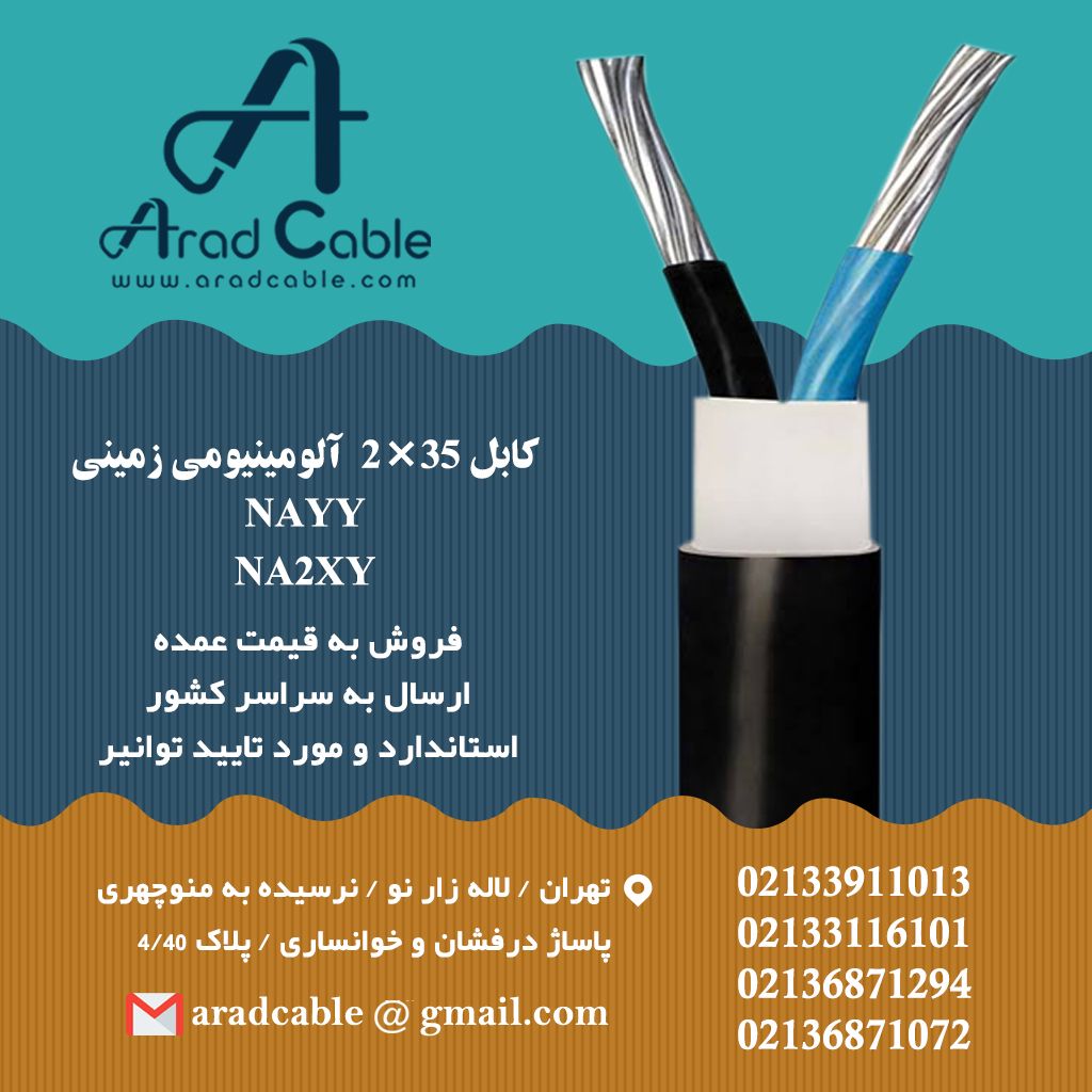 کابل 35*2 آلومینیومی زمینی