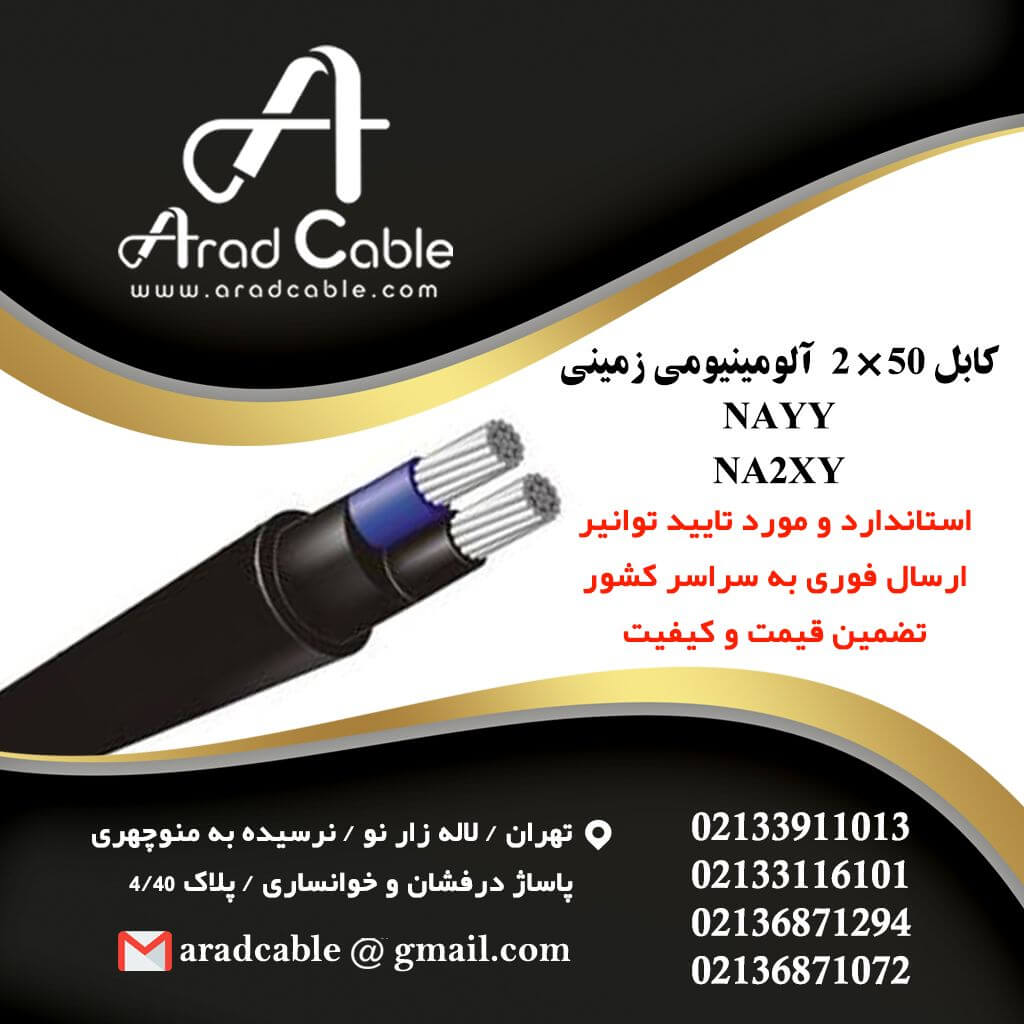 کابل 50*2 آلومینیومی زمینی
