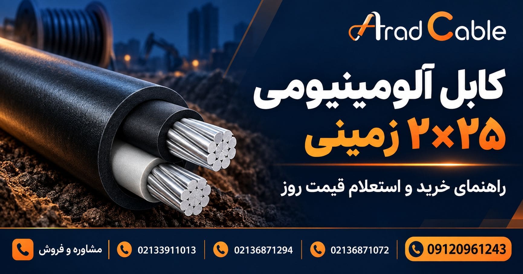کابل 25*2 آلومینیومی زمینی و استعلام قیمت روز