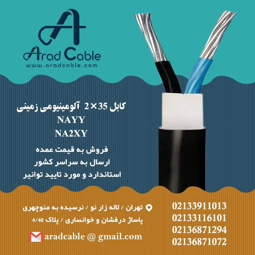 کابل 35*2 آلومینیومی زمینی ماهان - قیمت کارخانه